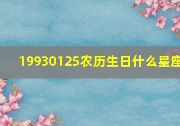 19930125农历生日什么星座