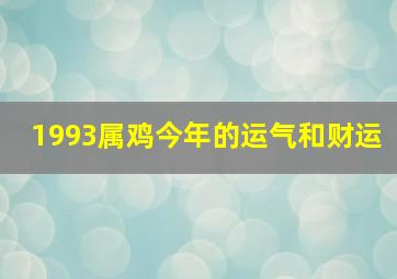 1993属鸡今年的运气和财运