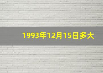 1993年12月15日多大