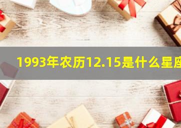 1993年农历12.15是什么星座