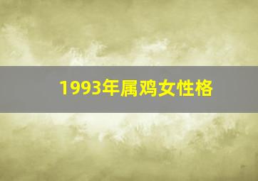 1993年属鸡女性格