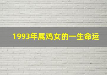 1993年属鸡女的一生命运