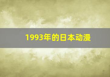 1993年的日本动漫