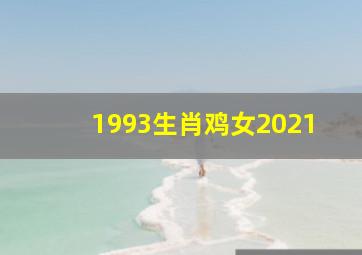 1993生肖鸡女2021