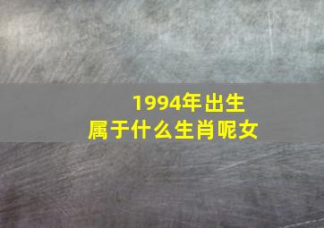 1994年出生属于什么生肖呢女