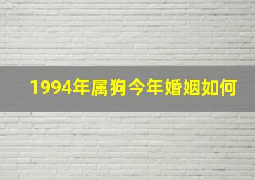 1994年属狗今年婚姻如何