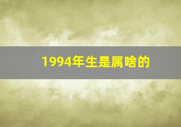 1994年生是属啥的