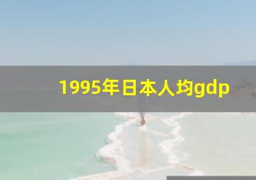 1995年日本人均gdp