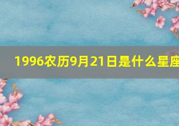 1996农历9月21日是什么星座