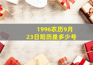 1996农历9月23日阳历是多少号