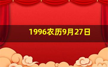 1996农历9月27日