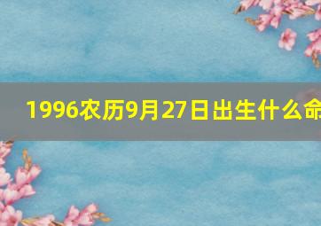 1996农历9月27日出生什么命