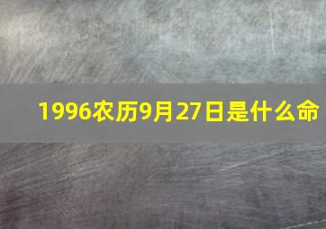 1996农历9月27日是什么命