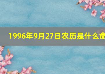 1996年9月27日农历是什么命