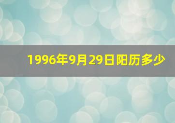 1996年9月29日阳历多少