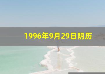 1996年9月29日阴历