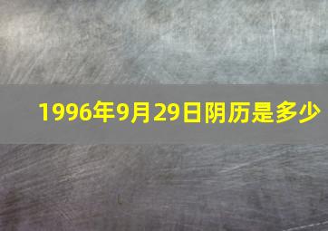 1996年9月29日阴历是多少