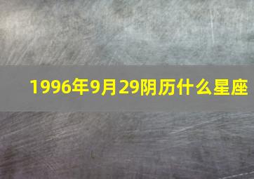 1996年9月29阴历什么星座