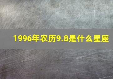 1996年农历9.8是什么星座