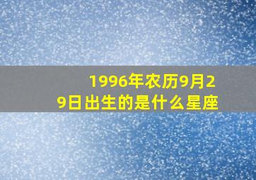 1996年农历9月29日出生的是什么星座