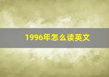 1996年怎么读英文