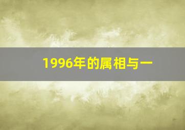 1996年的属相与一