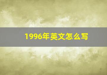 1996年英文怎么写