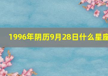 1996年阴历9月28日什么星座