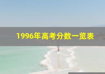 1996年高考分数一览表