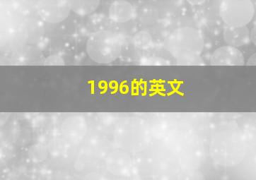 1996的英文