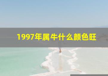 1997年属牛什么颜色旺