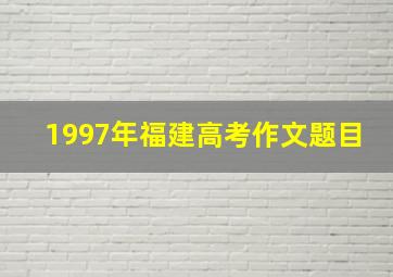 1997年福建高考作文题目