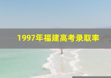 1997年福建高考录取率