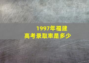 1997年福建高考录取率是多少