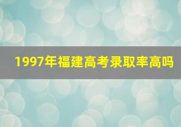 1997年福建高考录取率高吗