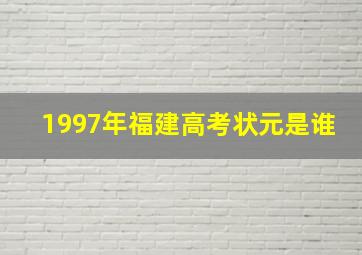 1997年福建高考状元是谁