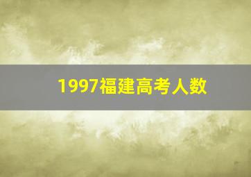 1997福建高考人数