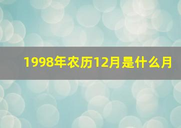 1998年农历12月是什么月