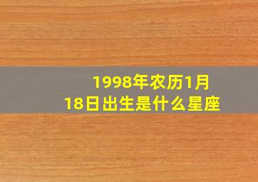 1998年农历1月18日出生是什么星座