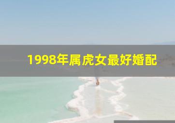 1998年属虎女最好婚配