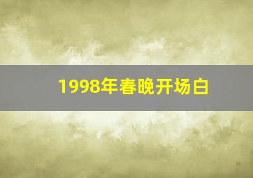 1998年春晚开场白