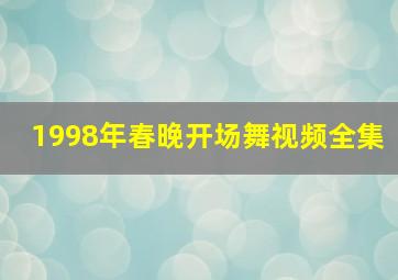 1998年春晚开场舞视频全集