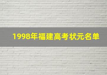 1998年福建高考状元名单