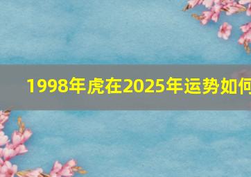 1998年虎在2025年运势如何