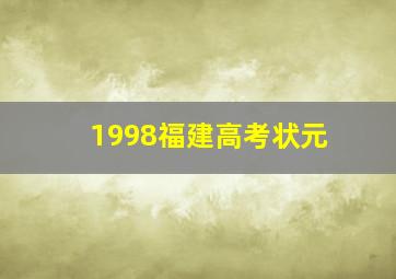 1998福建高考状元