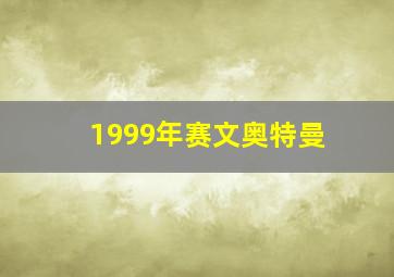 1999年赛文奥特曼