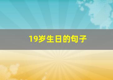 19岁生日的句子