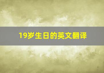 19岁生日的英文翻译