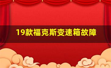 19款福克斯变速箱故障