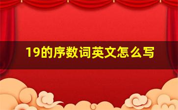 19的序数词英文怎么写